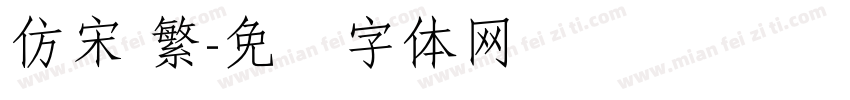 仿宋 繁字体转换